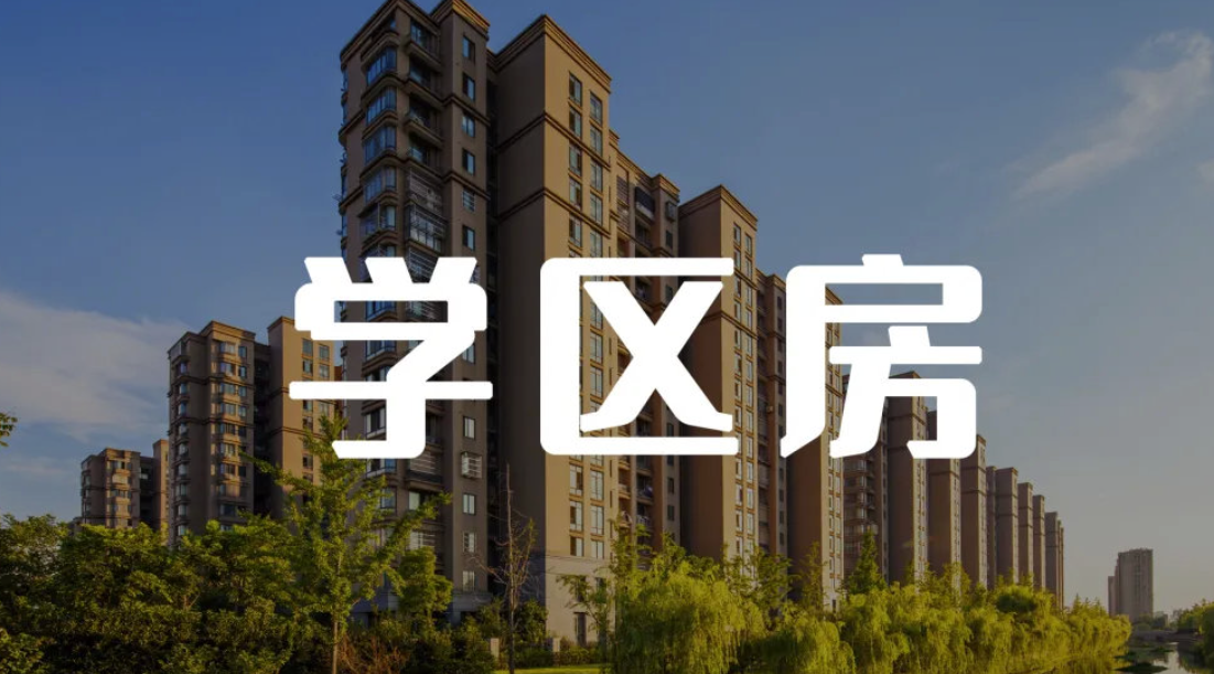 4天近10套房！深圳甩出兩大重磅政策后 學區(qū)房率先回暖